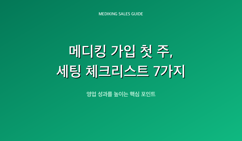 메디킹 가입 첫 주, 세팅 체크리스트 7가지