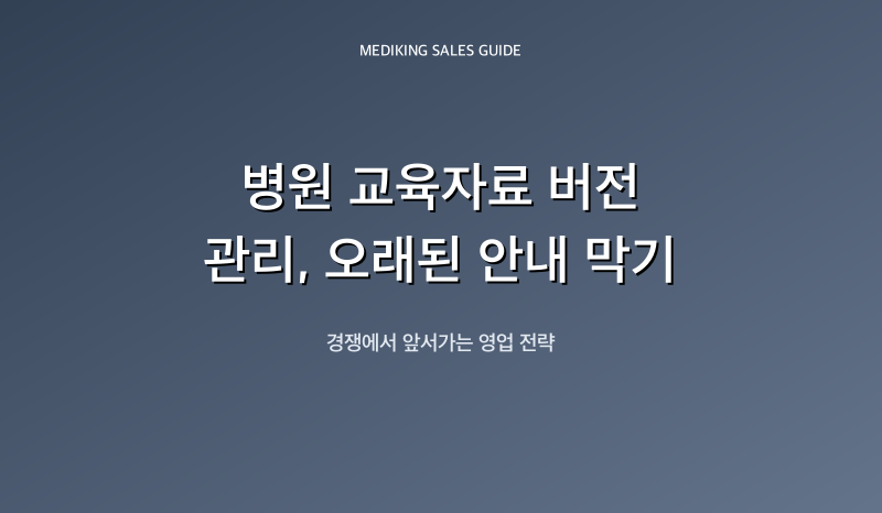 병원 교육자료 버전 관리, 오래된 안내 막기