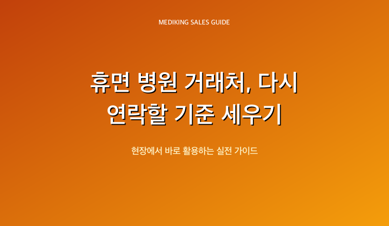 휴면 병원 거래처, 다시 연락할 기준 세우기