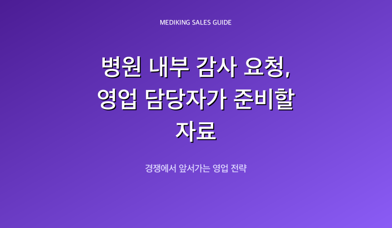 병원 내부 감사 요청, 영업 담당자가 준비할 자료