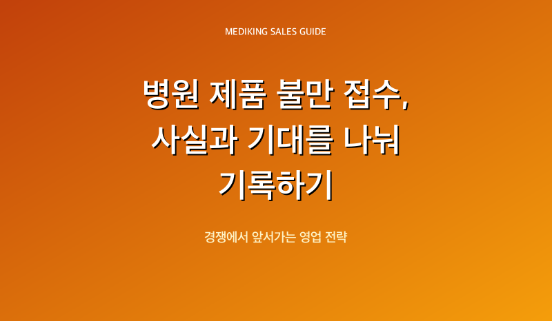 병원 제품 불만 접수, 사실과 기대를 나눠 기록하기