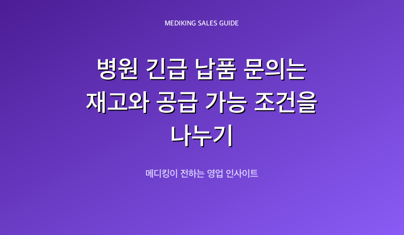병원 긴급 납품 문의는 재고와 공급 가능 조건을 나누기
