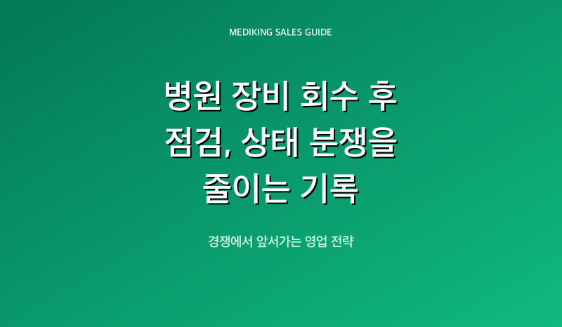 병원 장비 회수 후 점검, 상태 분쟁을 줄이는 기록