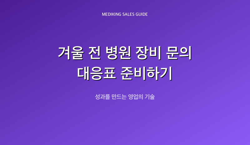 겨울 전 병원 장비 문의 대응표 준비하기