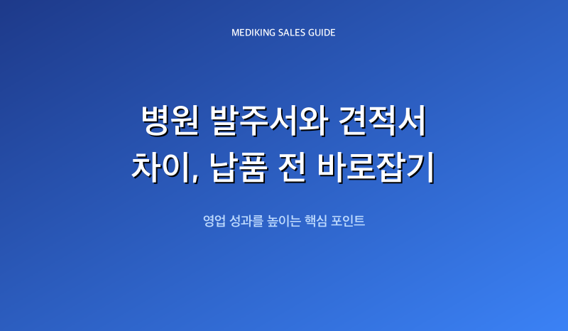 병원 발주서와 견적서 차이, 납품 전 바로잡기