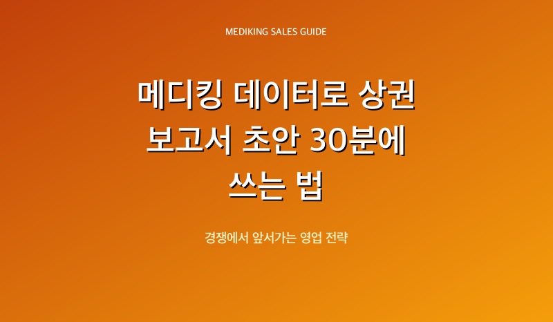 메디킹 데이터로 상권 보고서 초안 30분에 쓰는 법