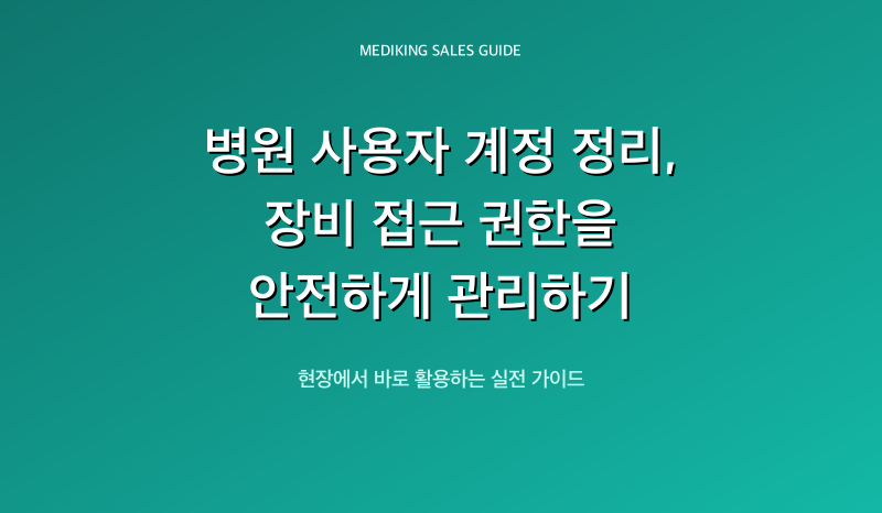 병원 사용자 계정 정리, 장비 접근 권한을 안전하게 관리하기