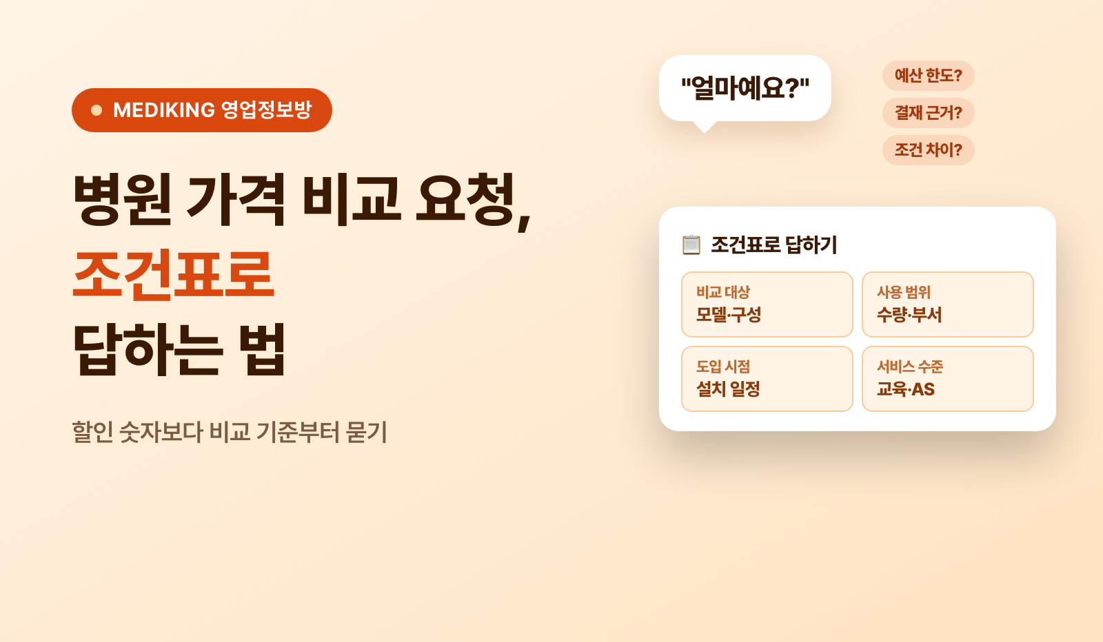 병원 가격 비교 요청, 조건표로 답하는 법