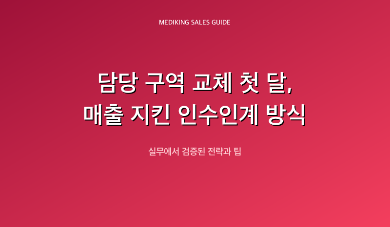 담당 구역 교체 첫 달, 매출 지킨 인수인계 방식