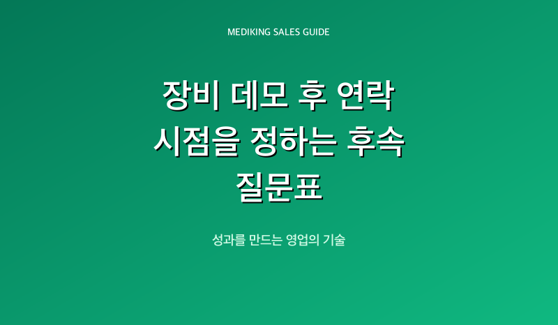 장비 데모 후 연락 시점을 정하는 후속 질문표