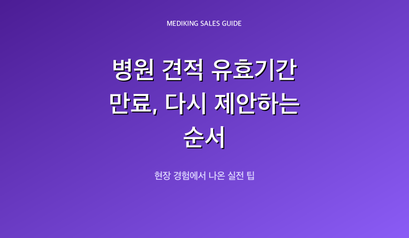 병원 견적 유효기간 만료, 다시 제안하는 순서