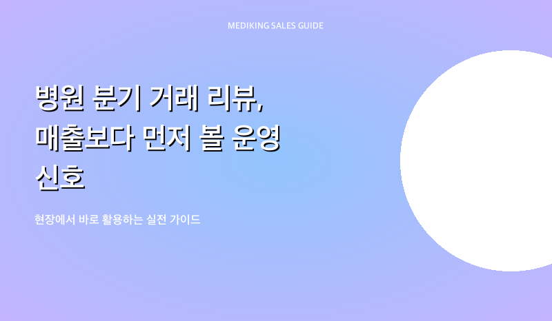 병원 분기 거래 리뷰, 매출보다 먼저 볼 운영 신호