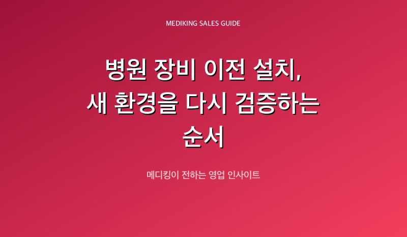 병원 장비 이전 설치, 새 환경을 다시 검증하는 순서