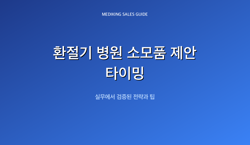환절기 병원 소모품 제안 타이밍
