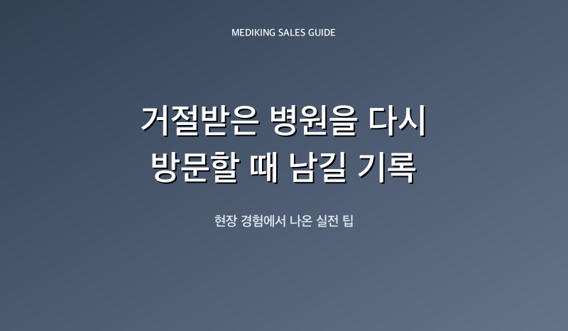거절받은 병원을 다시 방문할 때 남길 기록