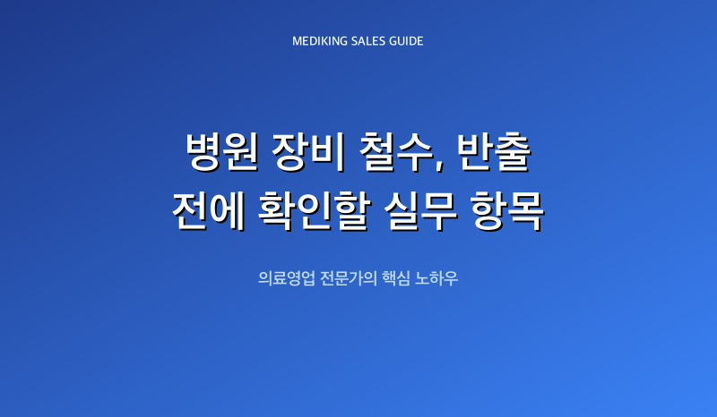 병원 장비 철수, 반출 전에 확인할 실무 항목