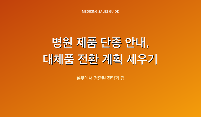 병원 제품 단종 안내, 대체품 전환 계획 세우기