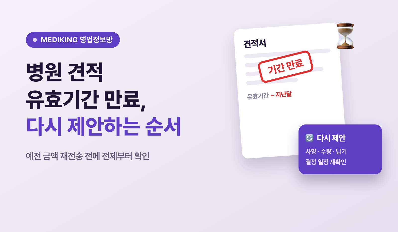 병원 견적 유효기간 만료, 다시 제안하는 순서