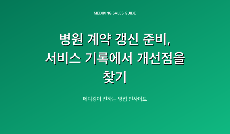 병원 계약 갱신 준비, 서비스 기록에서 개선점을 찾기
