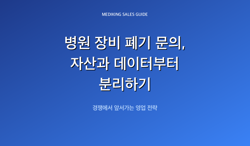 병원 장비 폐기 문의, 자산과 데이터부터 분리하기