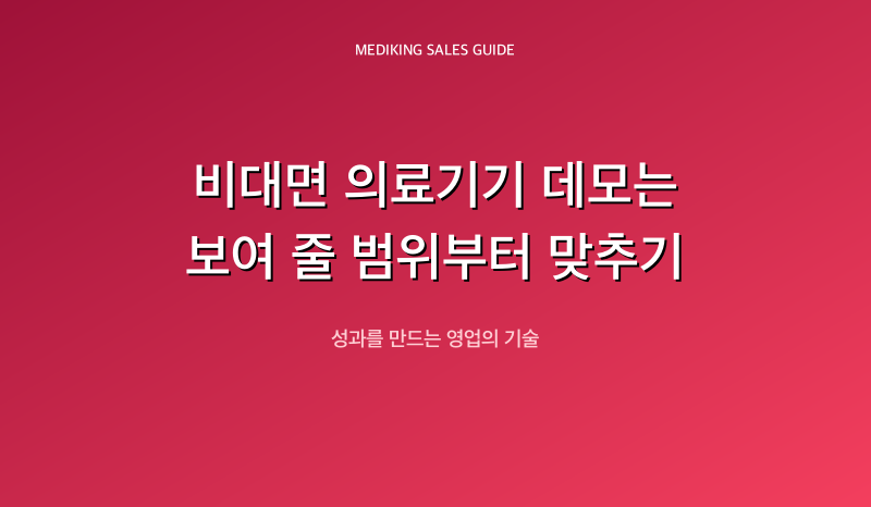 비대면 의료기기 데모는 보여 줄 범위부터 맞추기
