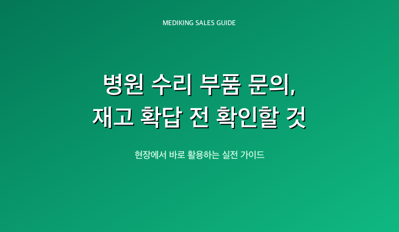 병원 수리 부품 문의, 재고 확답 전 확인할 것