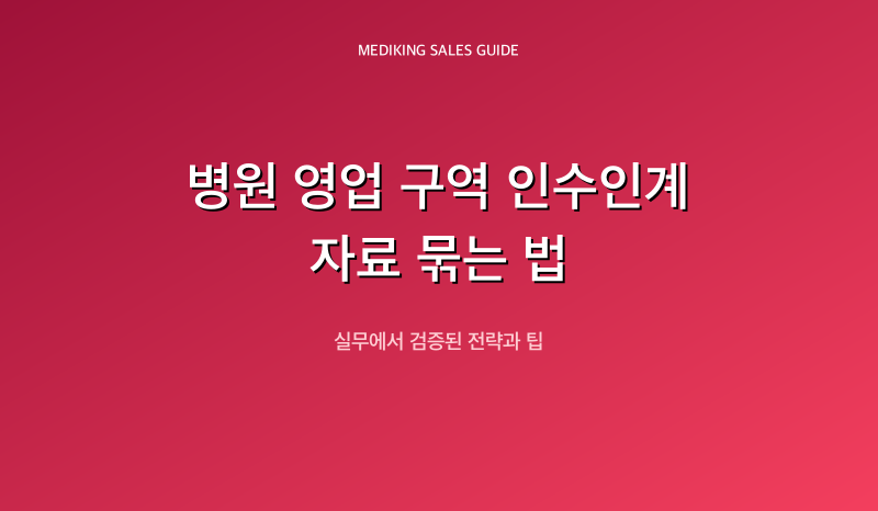 병원 영업 구역 인수인계 자료 묶는 법
