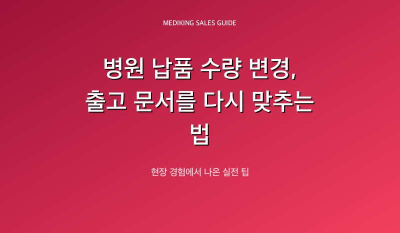병원 납품 수량 변경, 출고 문서를 다시 맞추는 법