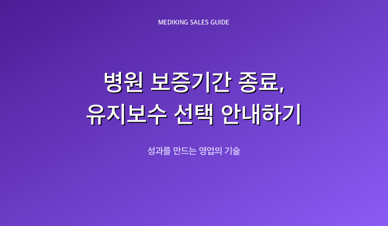 병원 보증기간 종료, 유지보수 선택 안내하기
