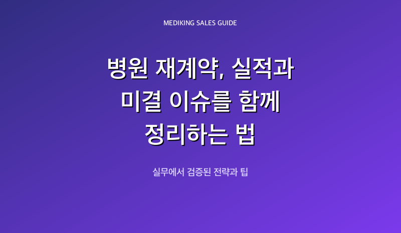 병원 재계약, 실적과 미결 이슈를 함께 정리하는 법