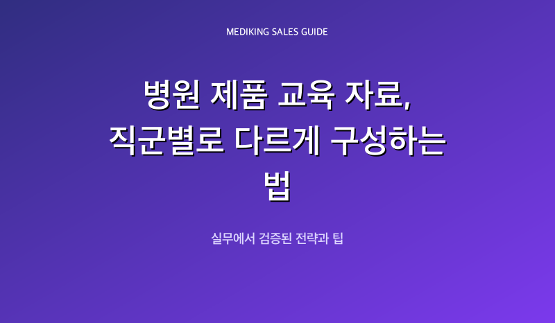 병원 제품 교육 자료, 직군별로 다르게 구성하는 법