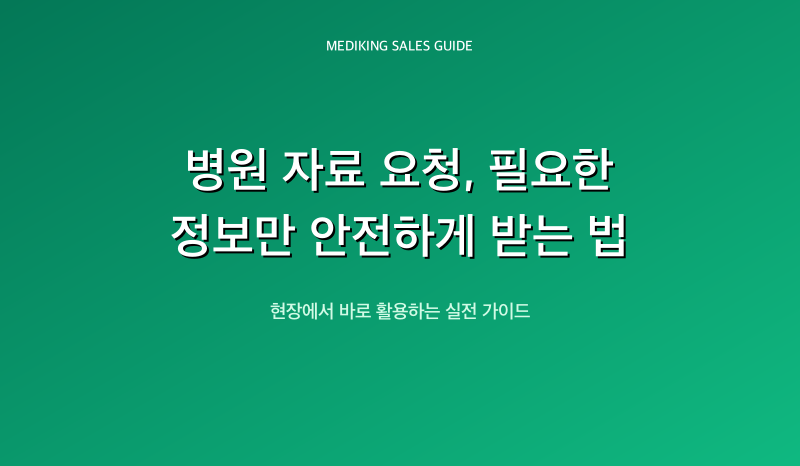 병원 자료 요청, 필요한 정보만 안전하게 받는 법