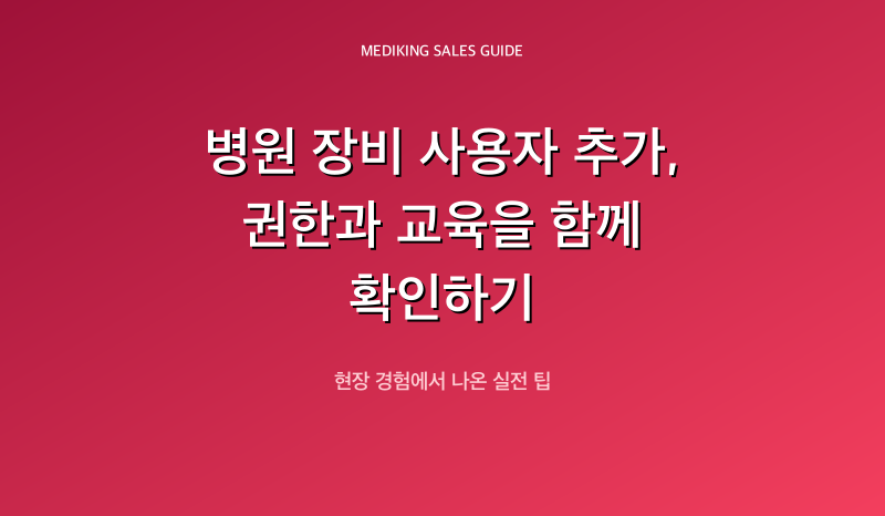 병원 장비 사용자 추가, 권한과 교육을 함께 확인하기