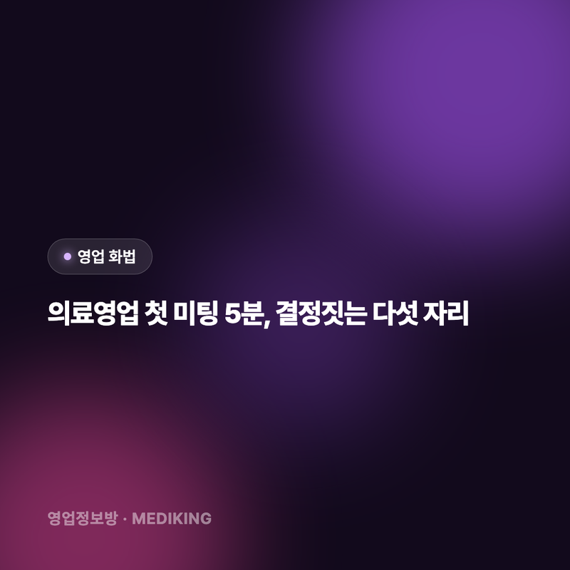 의료영업 첫 미팅 5분, 결정짓는 다섯 자리