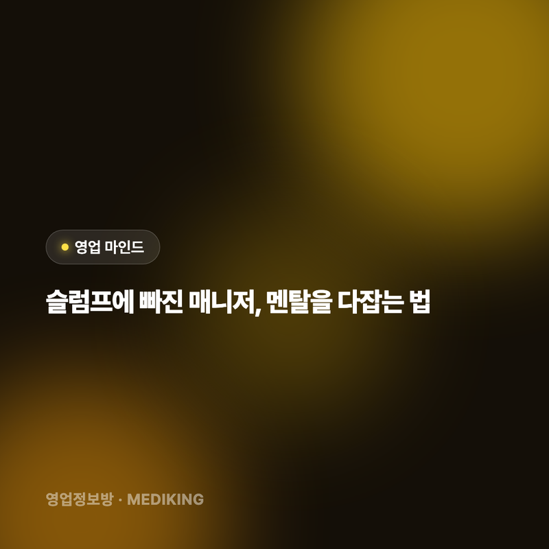 슬럼프에 빠진 매니저, 멘탈을 다잡는 법