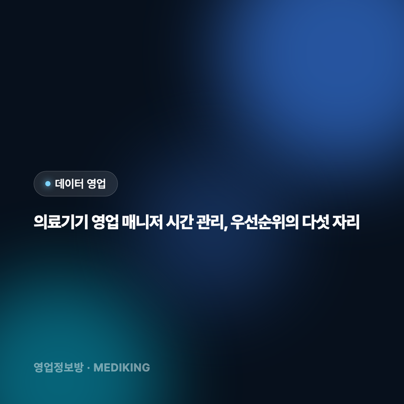 의료기기 영업 매니저 시간 관리, 우선순위의 다섯 자리
