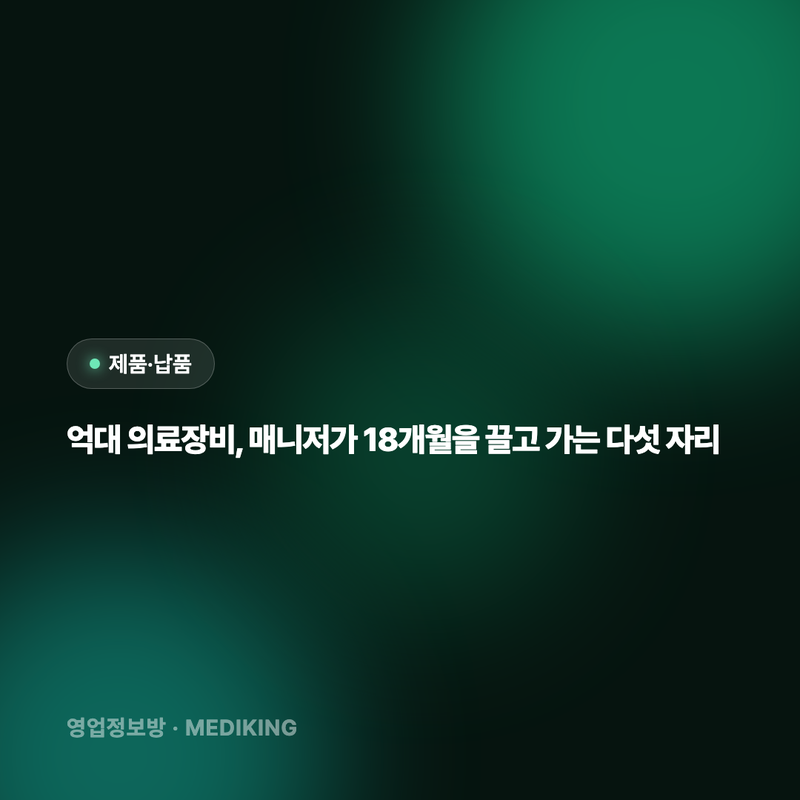 억대 의료장비, 매니저가 18개월을 끌고 가는 다섯 자리