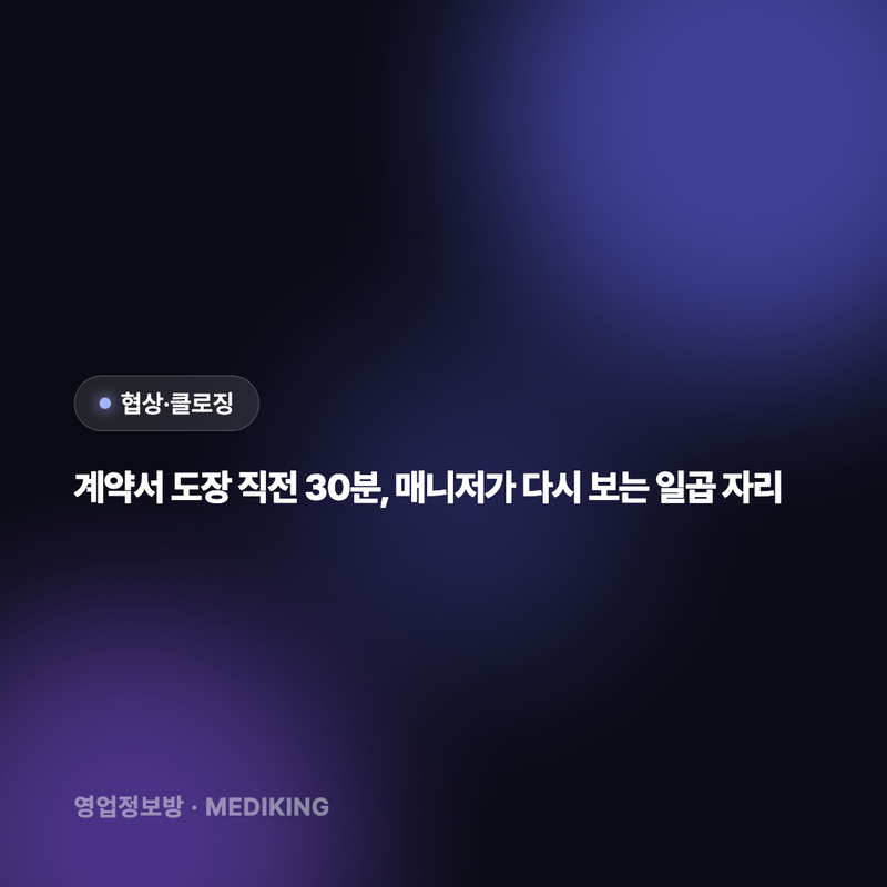 계약서 도장 직전 30분, 매니저가 다시 보는 일곱 자리