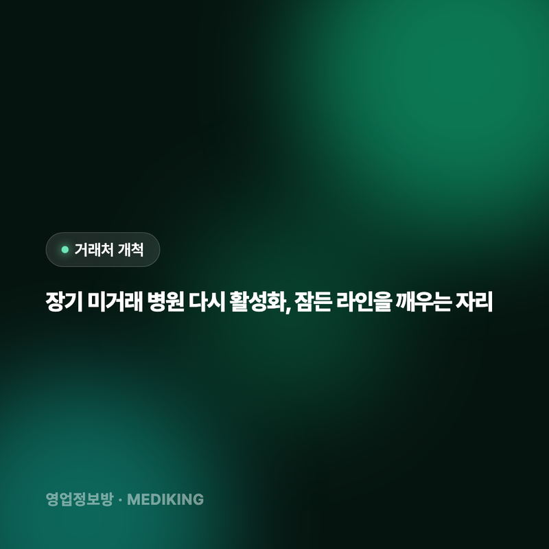 장기 미거래 병원 다시 활성화, 잠든 라인을 깨우는 자리