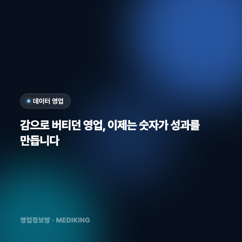 감으로 버티던 영업, 이제는 숫자가 성과를 만듭니다