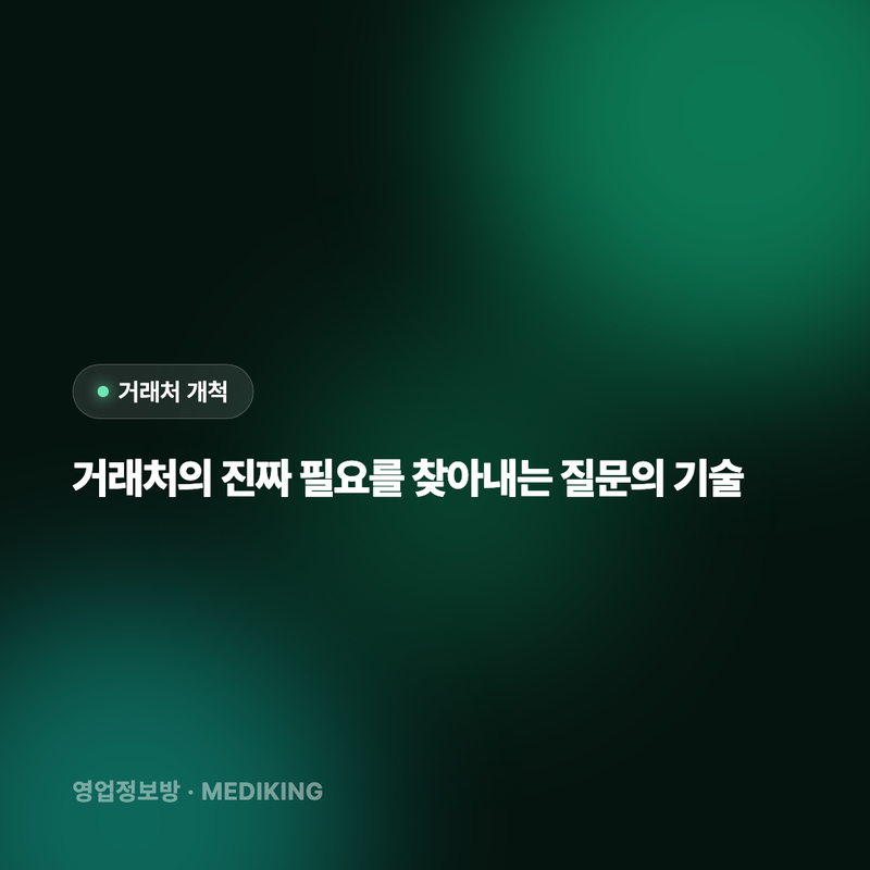 거래처의 진짜 필요를 찾아내는 질문의 기술