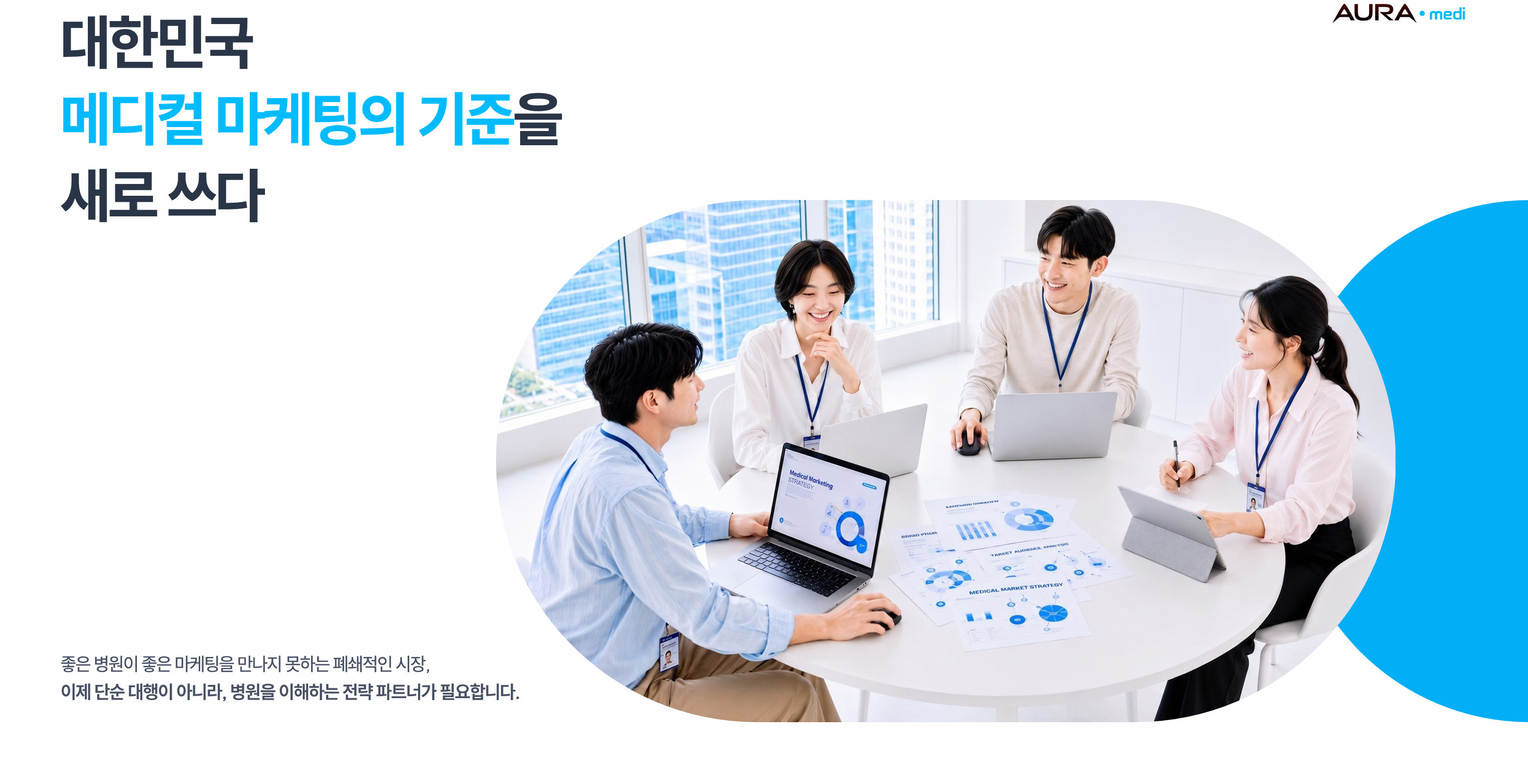 아우라메디 — 대한민국 메디컬 마케팅의 기준을 새로 쓰다